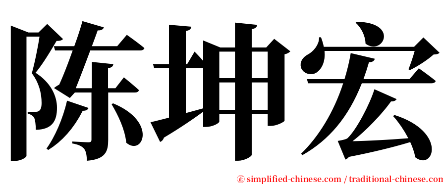 陈坤宏 serif font