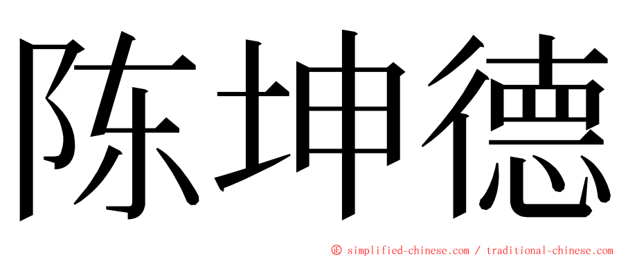 陈坤德 ming font