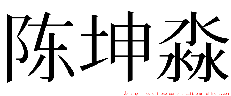 陈坤淼 ming font