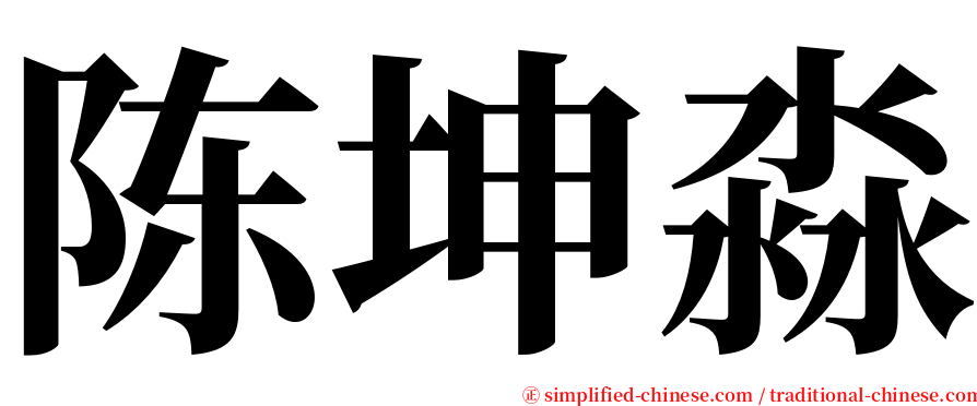 陈坤淼 serif font