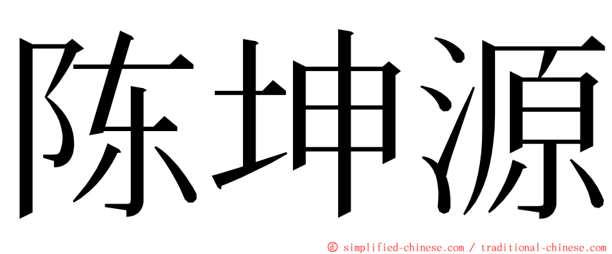 陈坤源 ming font