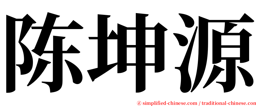 陈坤源 serif font