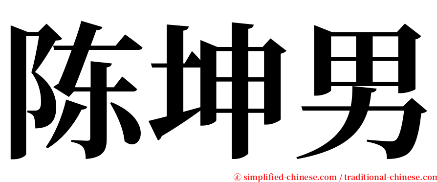 陈坤男 serif font