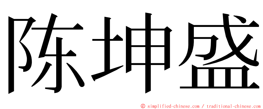 陈坤盛 ming font