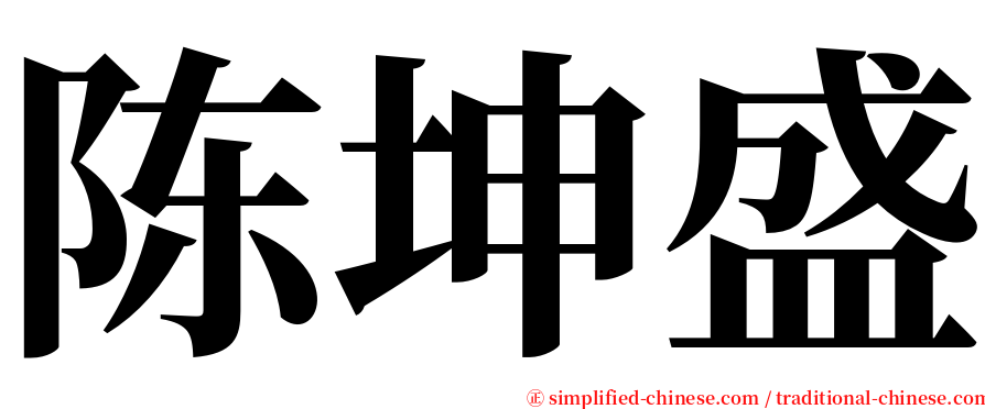 陈坤盛 serif font