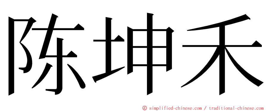 陈坤禾 ming font