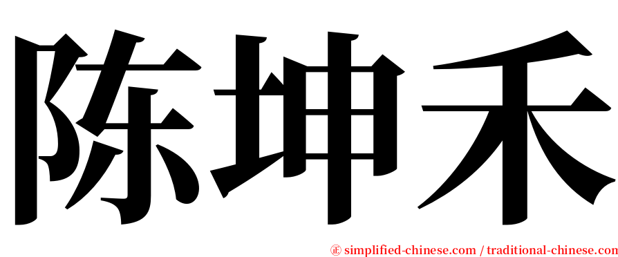 陈坤禾 serif font