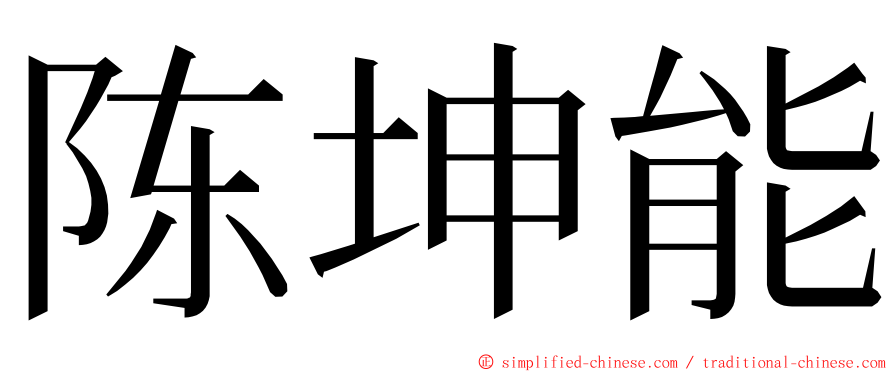 陈坤能 ming font