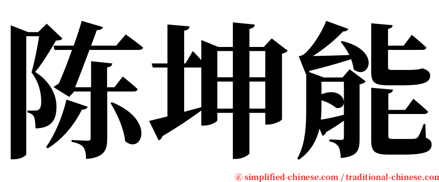 陈坤能 serif font