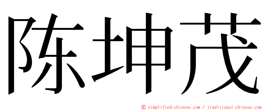 陈坤茂 ming font