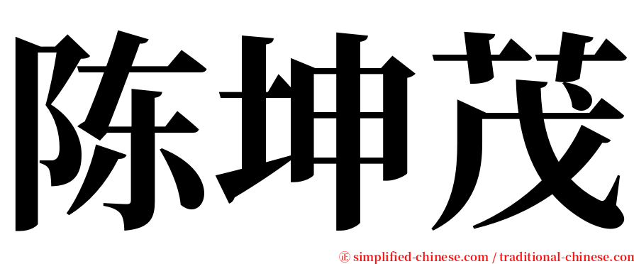 陈坤茂 serif font
