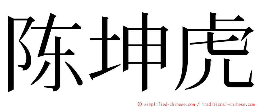 陈坤虎 ming font