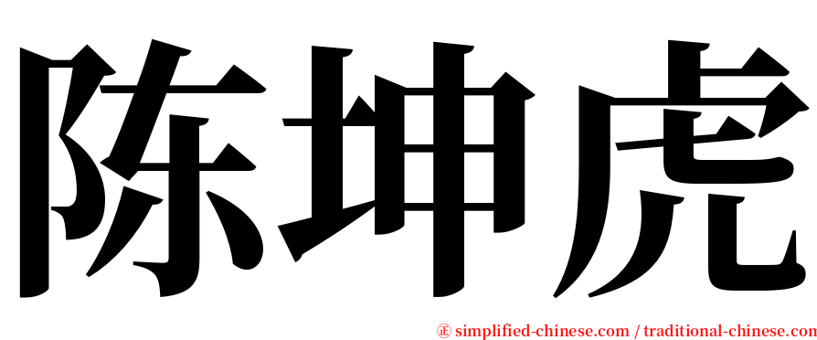 陈坤虎 serif font