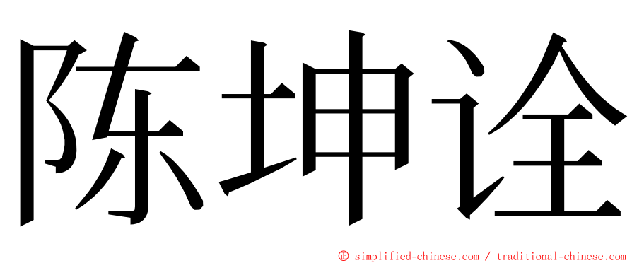 陈坤诠 ming font