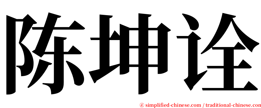 陈坤诠 serif font