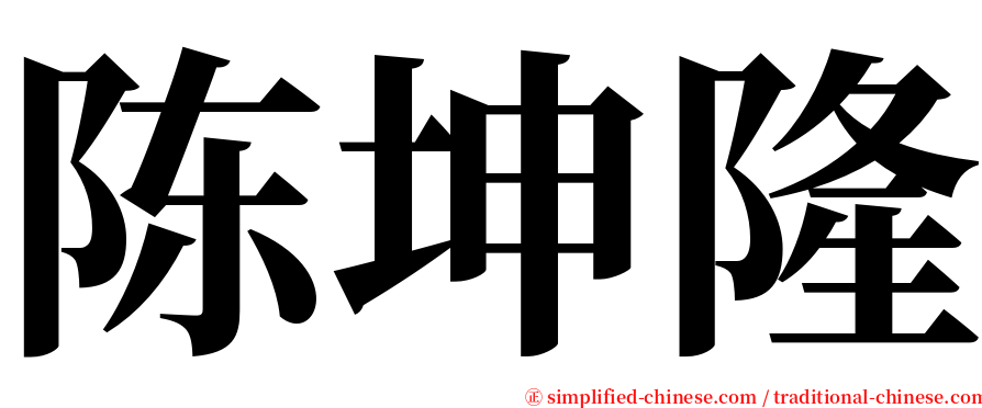 陈坤隆 serif font