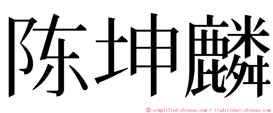 陈坤麟 ming font