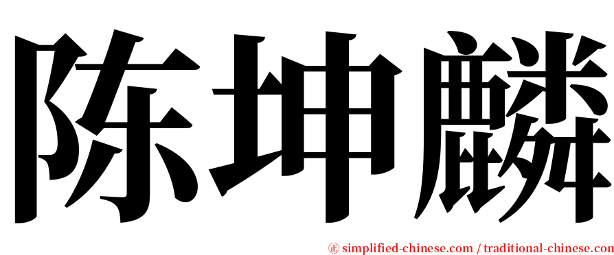 陈坤麟 serif font