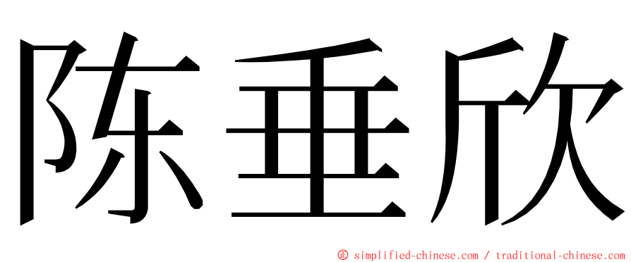 陈垂欣 ming font