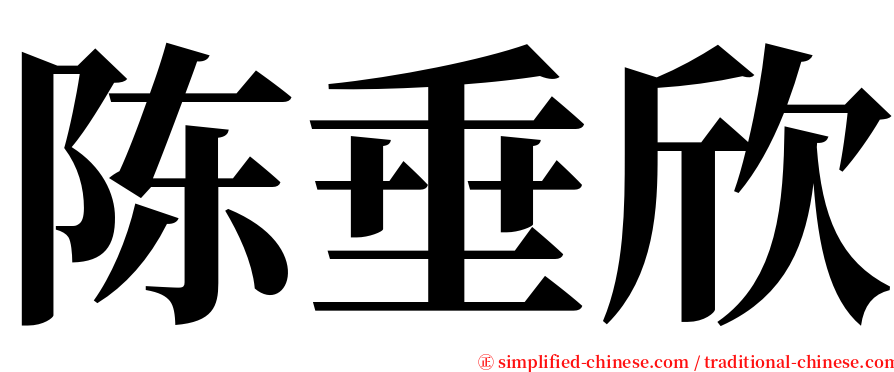 陈垂欣 serif font