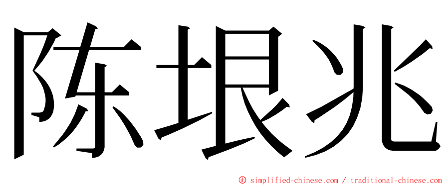 陈垠兆 ming font