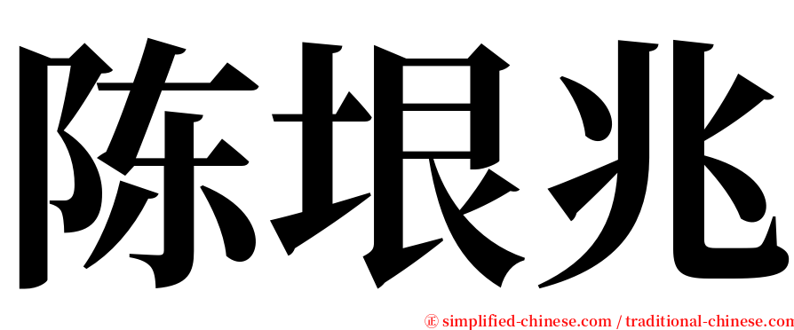 陈垠兆 serif font