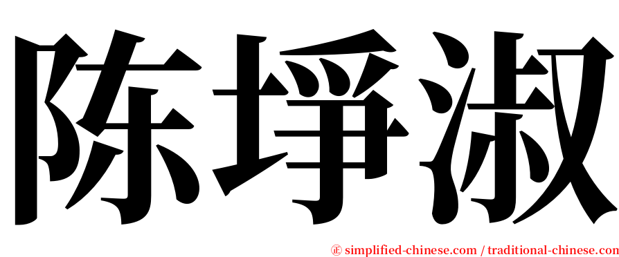 陈埩淑 serif font
