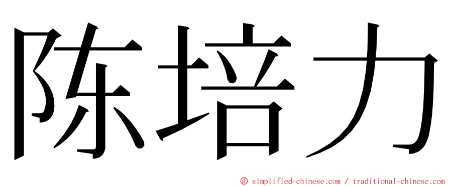 陈培力 ming font
