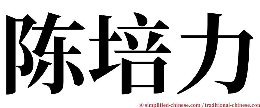 陈培力 serif font