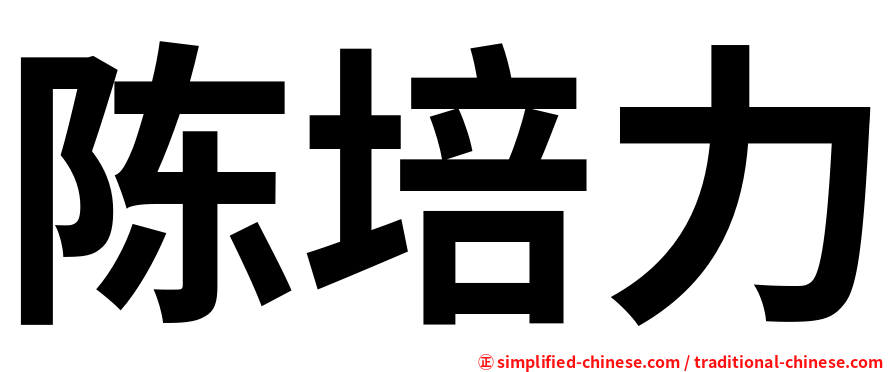 陈培力