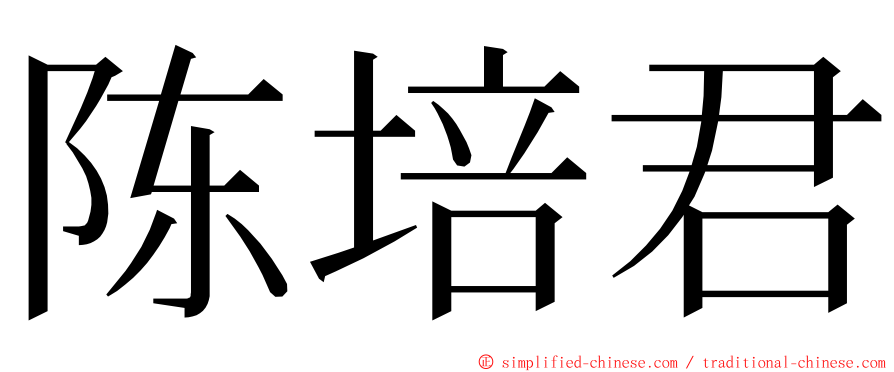 陈培君 ming font