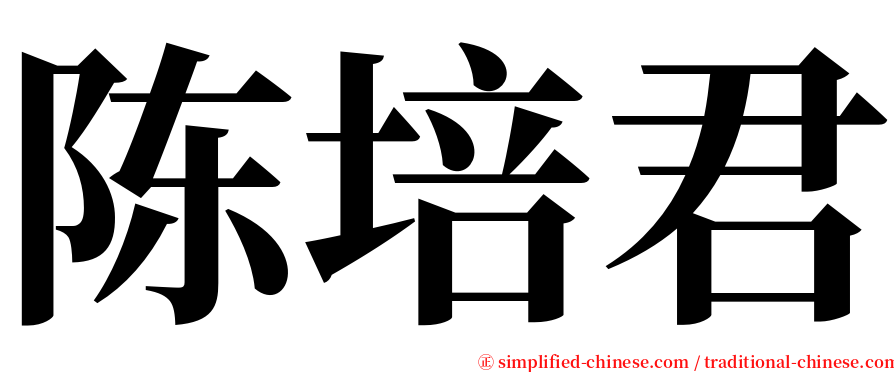 陈培君 serif font