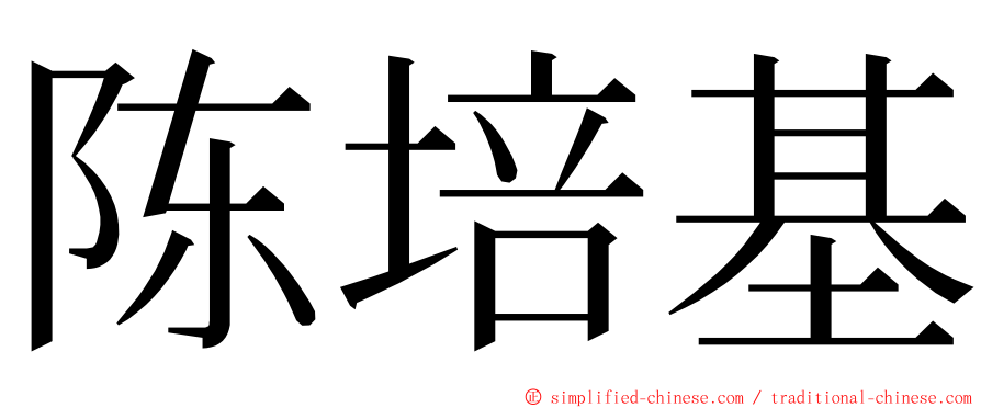 陈培基 ming font