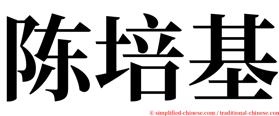 陈培基 serif font