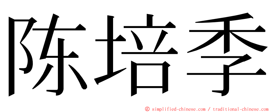 陈培季 ming font