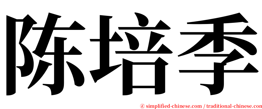 陈培季 serif font