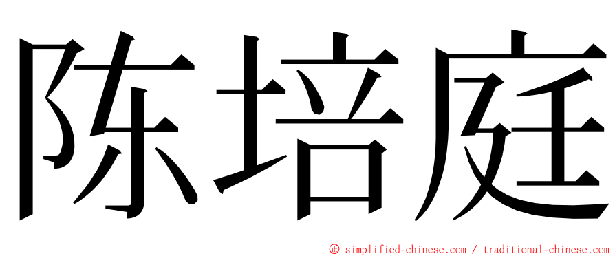 陈培庭 ming font