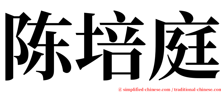 陈培庭 serif font