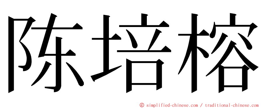 陈培榕 ming font