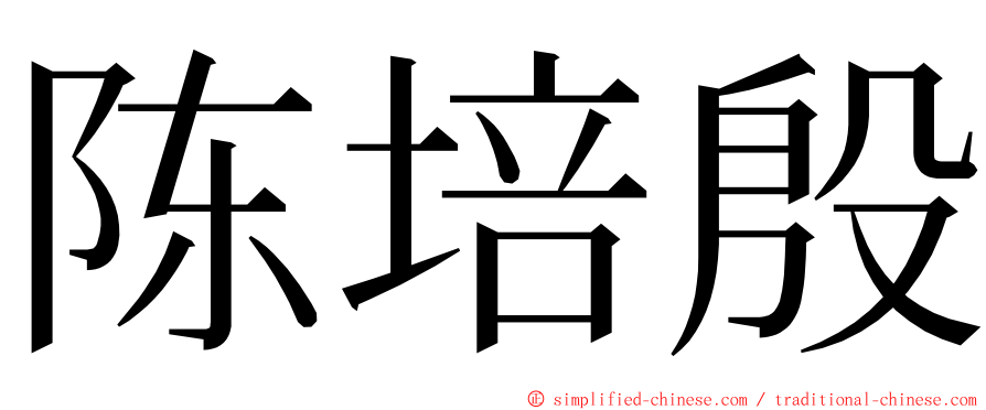 陈培殷 ming font