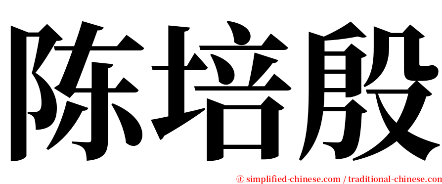 陈培殷 serif font