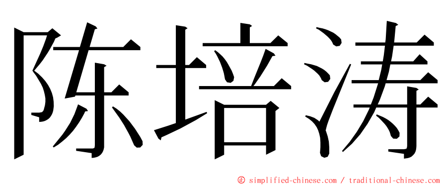 陈培涛 ming font