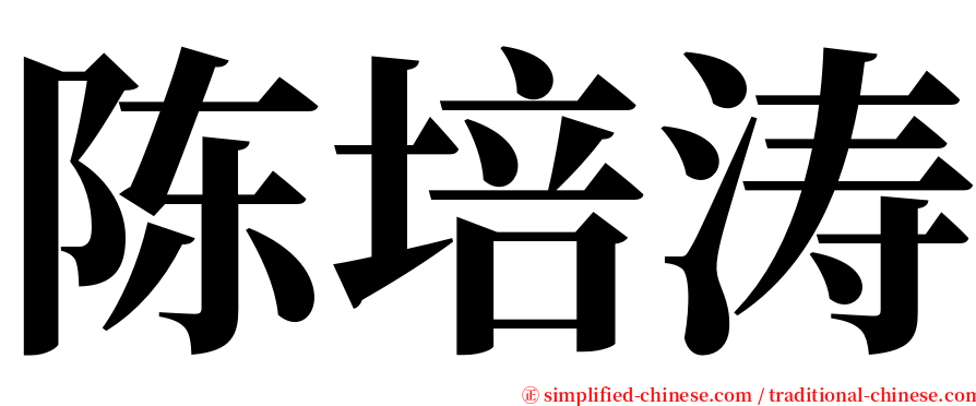 陈培涛 serif font