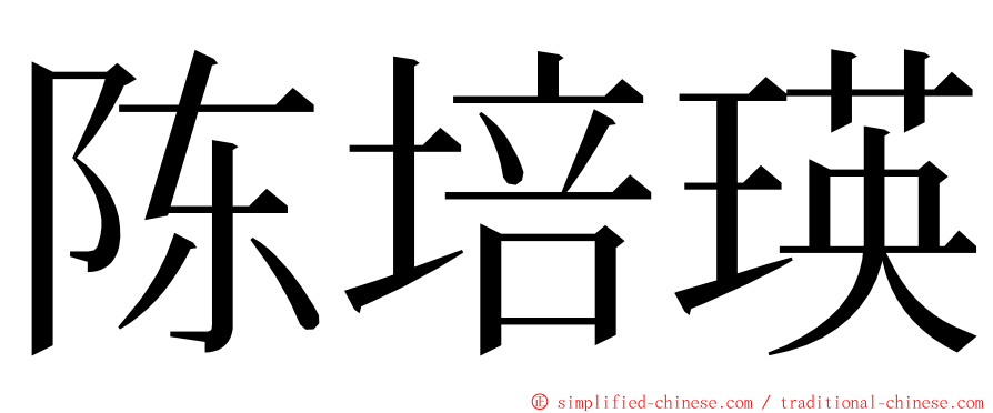 陈培瑛 ming font