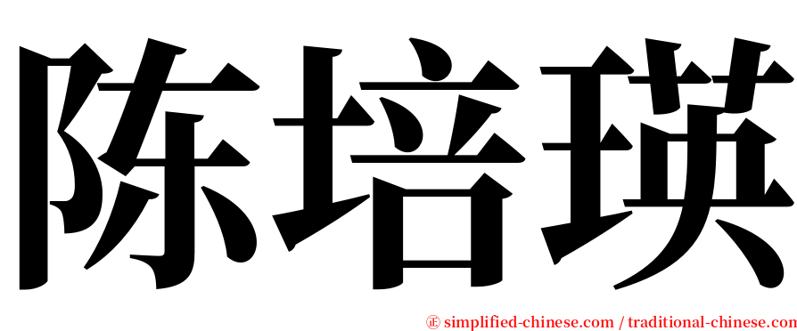 陈培瑛 serif font