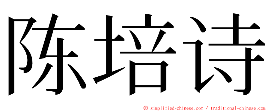 陈培诗 ming font