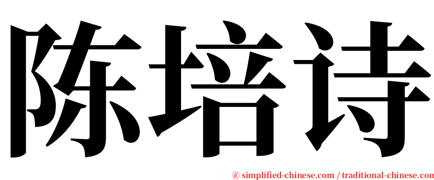 陈培诗 serif font