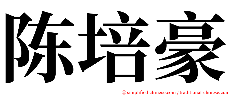 陈培豪 serif font