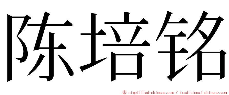 陈培铭 ming font