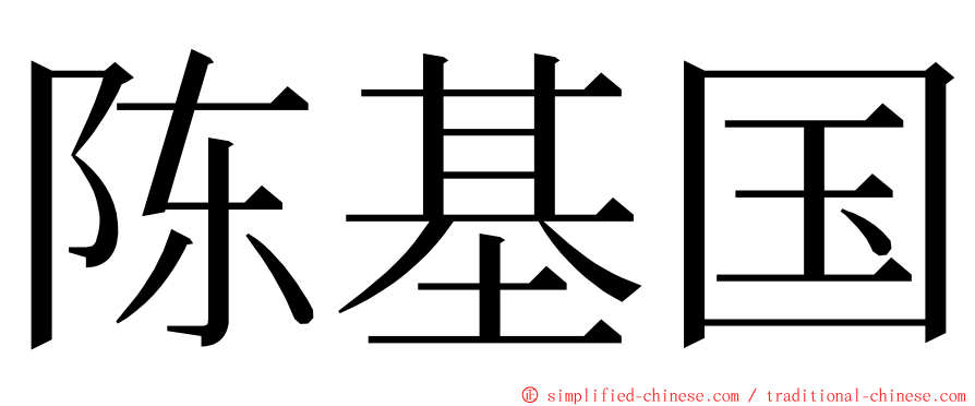 陈基国 ming font